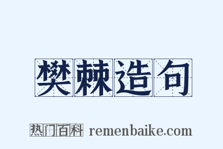 樊棘造句是什么意思的图片